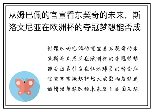 从姆巴佩的官宣看东契奇的未来，斯洛文尼亚在欧洲杯的夺冠梦想能否成真？