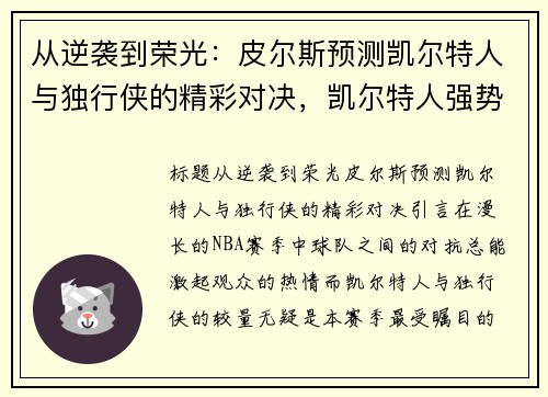 从逆袭到荣光：皮尔斯预测凯尔特人与独行侠的精彩对决，凯尔特人强势杯