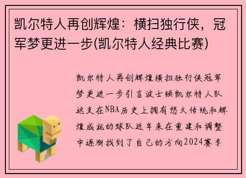 凯尔特人再创辉煌：横扫独行侠，冠军梦更进一步(凯尔特人经典比赛)