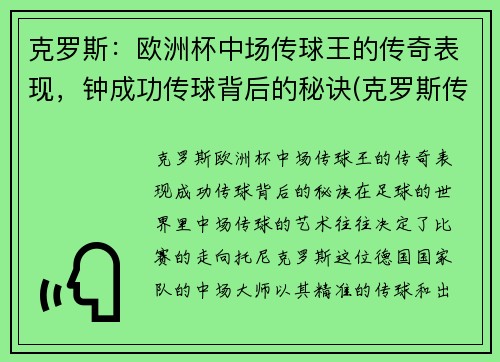 克罗斯：欧洲杯中场传球王的传奇表现，钟成功传球背后的秘诀(克罗斯传球什么水平)