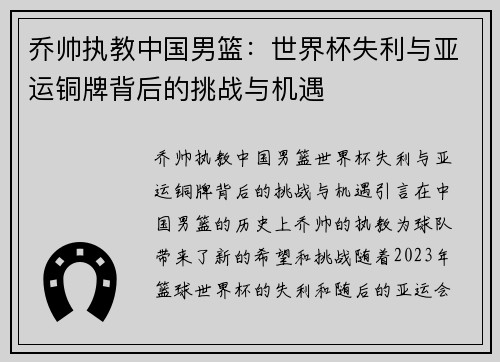 乔帅执教中国男篮：世界杯失利与亚运铜牌背后的挑战与机遇