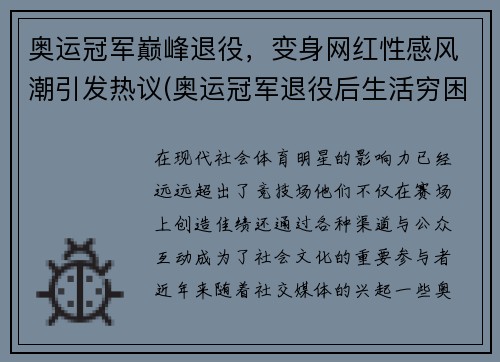 奥运冠军巅峰退役，变身网红性感风潮引发热议(奥运冠军退役后生活穷困潦倒)