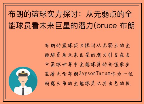 布朗的篮球实力探讨：从无弱点的全能球员看未来巨星的潜力(bruce 布朗)