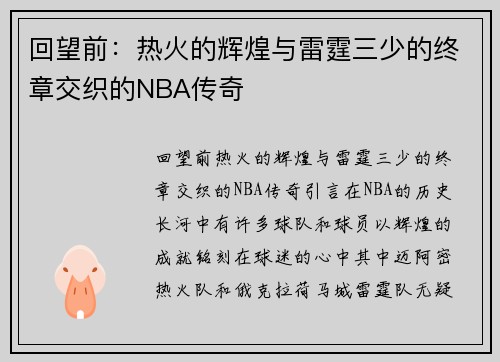 回望前：热火的辉煌与雷霆三少的终章交织的NBA传奇