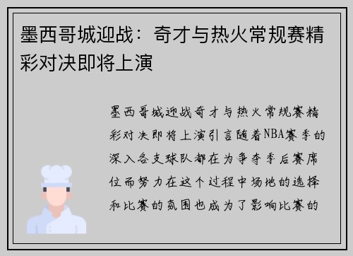 墨西哥城迎战：奇才与热火常规赛精彩对决即将上演