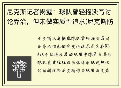 尼克斯记者揭露：球队曾轻描淡写讨论乔治，但未做实质性追求(尼克斯防守乔丹)