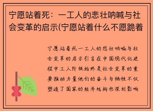 宁愿站着死：一工人的悲壮呐喊与社会变革的启示(宁愿站着什么不愿跪着什么)