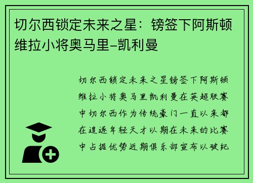 切尔西锁定未来之星：镑签下阿斯顿维拉小将奥马里-凯利曼