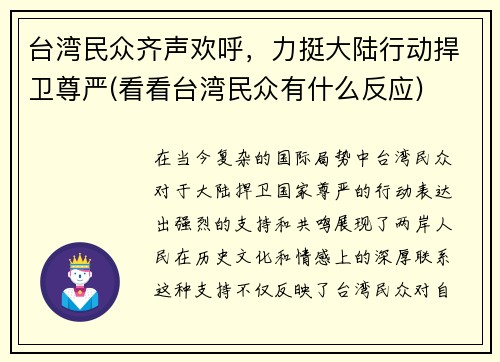 台湾民众齐声欢呼，力挺大陆行动捍卫尊严(看看台湾民众有什么反应)