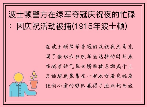 波士顿警方在绿军夺冠庆祝夜的忙碌：因庆祝活动被捕(1915年波士顿)