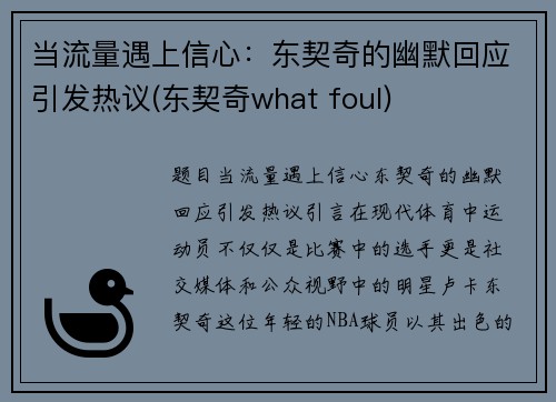 当流量遇上信心：东契奇的幽默回应引发热议(东契奇what foul)