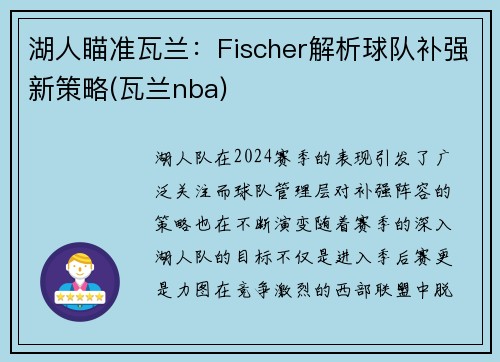 湖人瞄准瓦兰：Fischer解析球队补强新策略(瓦兰nba)