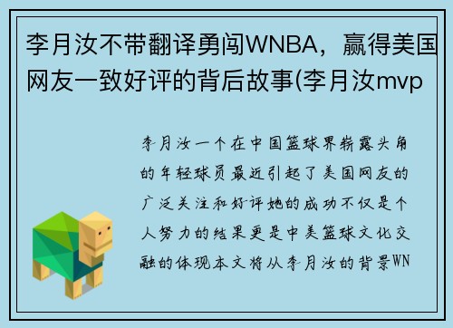 李月汝不带翻译勇闯WNBA，赢得美国网友一致好评的背后故事(李月汝mvp)