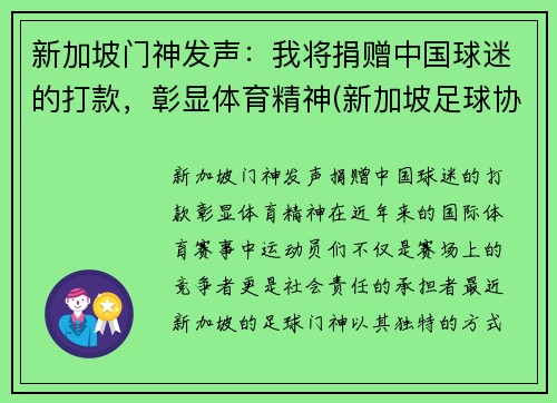 新加坡门神发声：我将捐赠中国球迷的打款，彰显体育精神(新加坡足球协会)