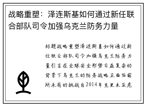 战略重塑：泽连斯基如何通过新任联合部队司令加强乌克兰防务力量