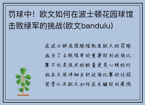 罚球中！欧文如何在波士顿花园球馆击败绿军的挑战(欧文bandulu)