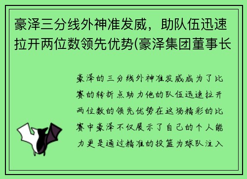 豪泽三分线外神准发威，助队伍迅速拉开两位数领先优势(豪泽集团董事长是谁)