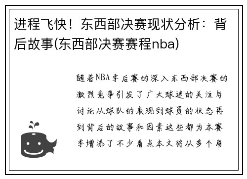 进程飞快！东西部决赛现状分析：背后故事(东西部决赛赛程nba)