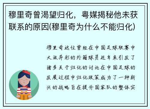 穆里奇曾渴望归化，粤媒揭秘他未获联系的原因(穆里奇为什么不能归化)