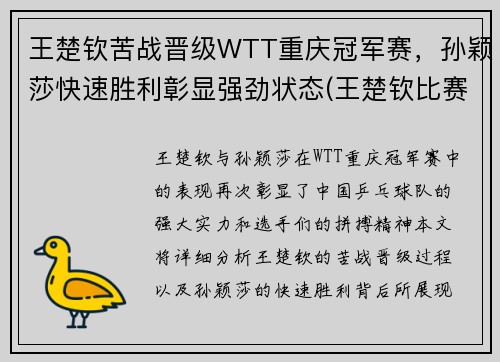 王楚钦苦战晋级WTT重庆冠军赛，孙颖莎快速胜利彰显强劲状态(王楚钦比赛成绩)