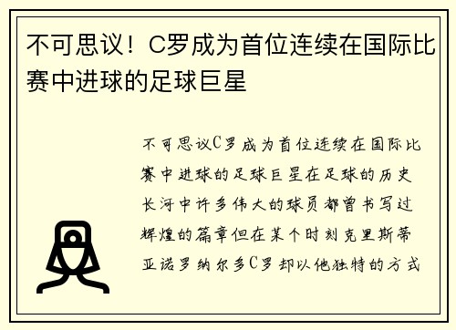 不可思议！C罗成为首位连续在国际比赛中进球的足球巨星