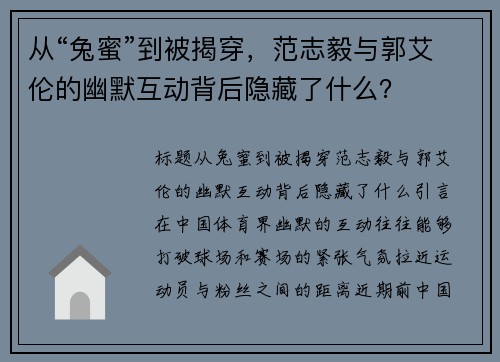 从“兔蜜”到被揭穿，范志毅与郭艾伦的幽默互动背后隐藏了什么？