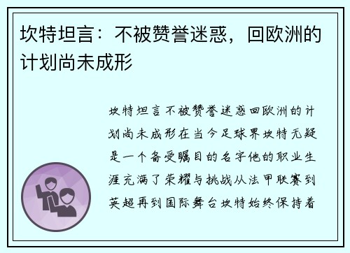 坎特坦言：不被赞誉迷惑，回欧洲的计划尚未成形