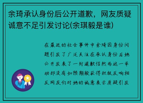 余琦承认身份后公开道歉，网友质疑诚意不足引发讨论(余琪毅是谁)