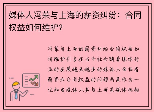 媒体人冯莱与上海的薪资纠纷：合同权益如何维护？