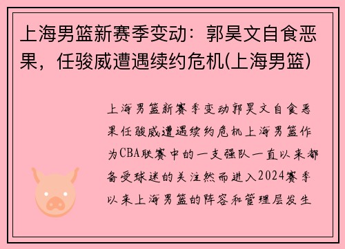 上海男篮新赛季变动：郭昊文自食恶果，任骏威遭遇续约危机(上海男篮)