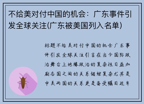 不给美对付中国的机会：广东事件引发全球关注(广东被美国列入名单)