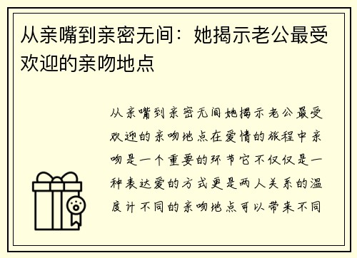 从亲嘴到亲密无间：她揭示老公最受欢迎的亲吻地点