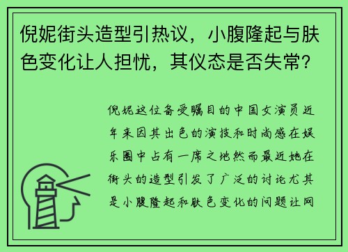 倪妮街头造型引热议，小腹隆起与肤色变化让人担忧，其仪态是否失常？