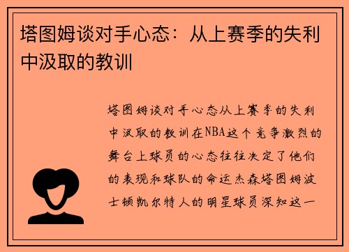 塔图姆谈对手心态：从上赛季的失利中汲取的教训