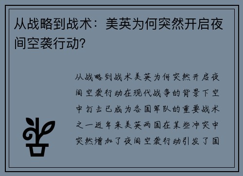 从战略到战术：美英为何突然开启夜间空袭行动？