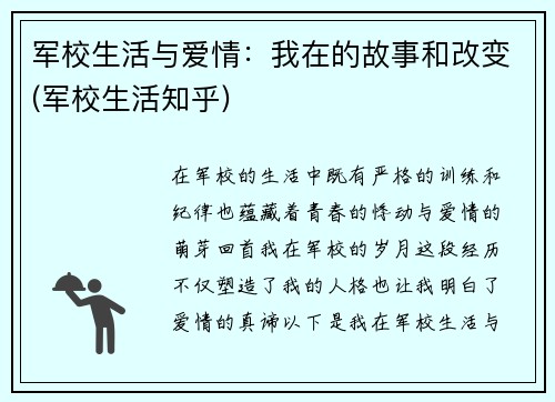 军校生活与爱情：我在的故事和改变(军校生活知乎)