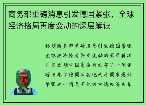 商务部重磅消息引发德国紧张，全球经济格局再度变动的深层解读