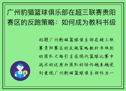 广州豹猫篮球俱乐部在超三联赛贵阳赛区的反跑策略：如何成为教科书级别的团队