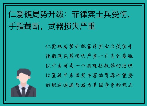 仁爱礁局势升级：菲律宾士兵受伤，手指截断，武器损失严重