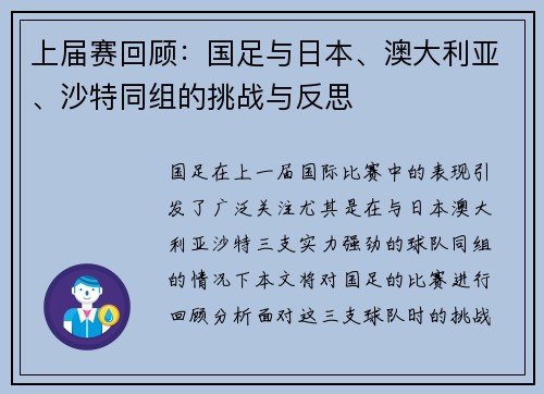 上届赛回顾：国足与日本、澳大利亚、沙特同组的挑战与反思