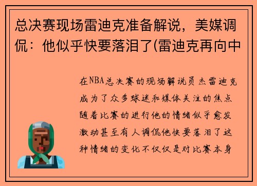 总决赛现场雷迪克准备解说，美媒调侃：他似乎快要落泪了(雷迪克再向中国球迷道歉)