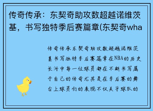 传奇传承：东契奇助攻数超越诺维茨基，书写独特季后赛篇章(东契奇what foul)