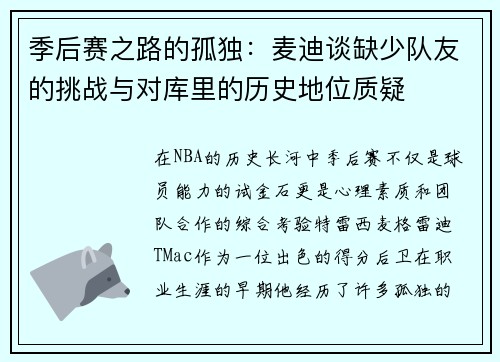 季后赛之路的孤独：麦迪谈缺少队友的挑战与对库里的历史地位质疑