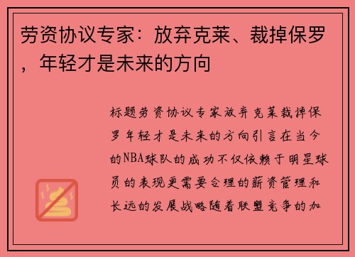 劳资协议专家：放弃克莱、裁掉保罗，年轻才是未来的方向