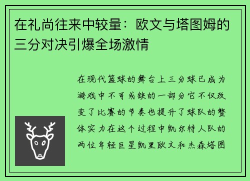 在礼尚往来中较量：欧文与塔图姆的三分对决引爆全场激情