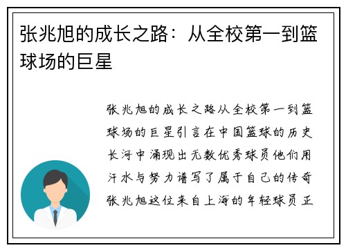 张兆旭的成长之路：从全校第一到篮球场的巨星