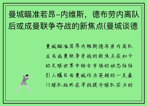 曼城瞄准若昂-内维斯，德布劳内离队后或成曼联争夺战的新焦点(曼城谈德布劳伤势)