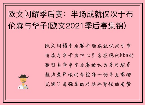 欧文闪耀季后赛：半场成就仅次于布伦森与华子(欧文2021季后赛集锦)