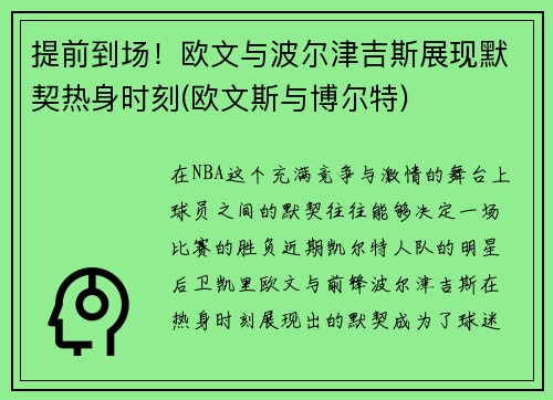 提前到场！欧文与波尔津吉斯展现默契热身时刻(欧文斯与博尔特)