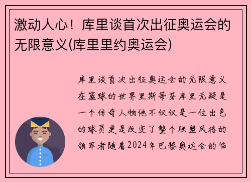 激动人心！库里谈首次出征奥运会的无限意义(库里里约奥运会)